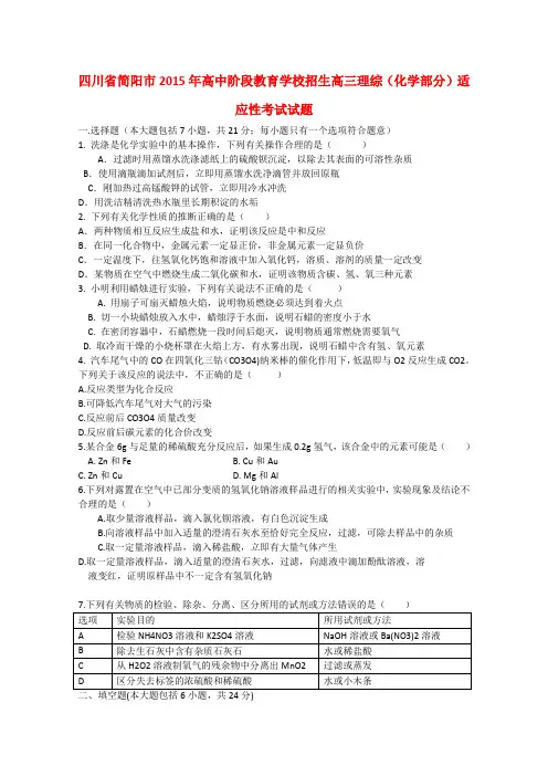 四川省简阳市高中阶段教育学校招生高三理综(化学部分)适应性考试试题