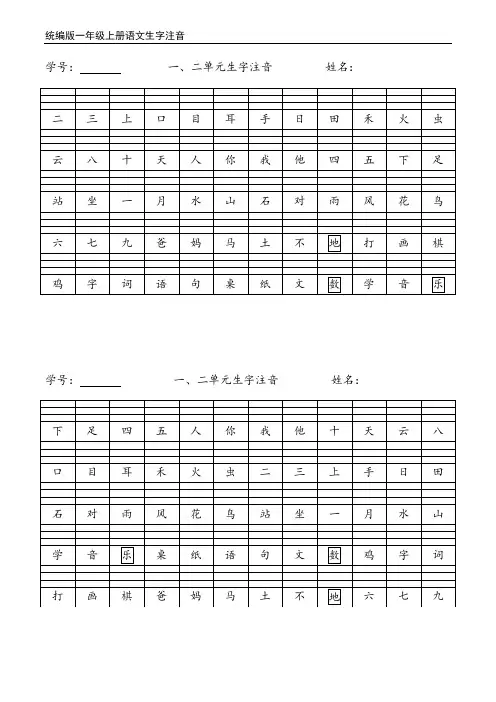 (部编版)一年级上册语文一、二单元生字注音练习