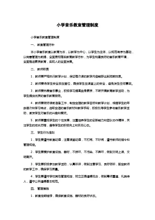 小学音乐教室管理制度