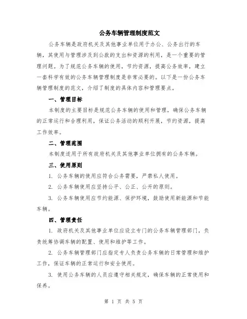 公务车辆管理制度范文（二篇）