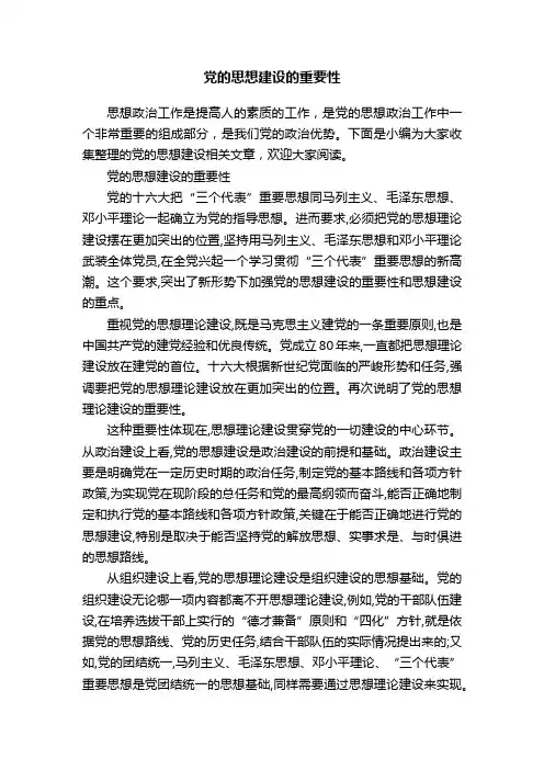 党的思想建设的重要性