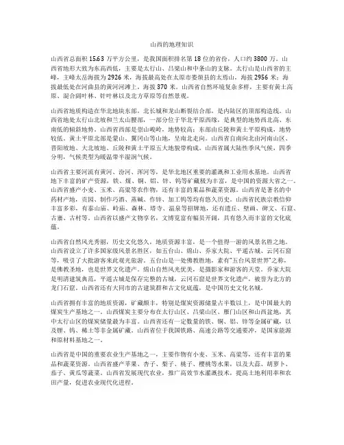 山西的地理知识