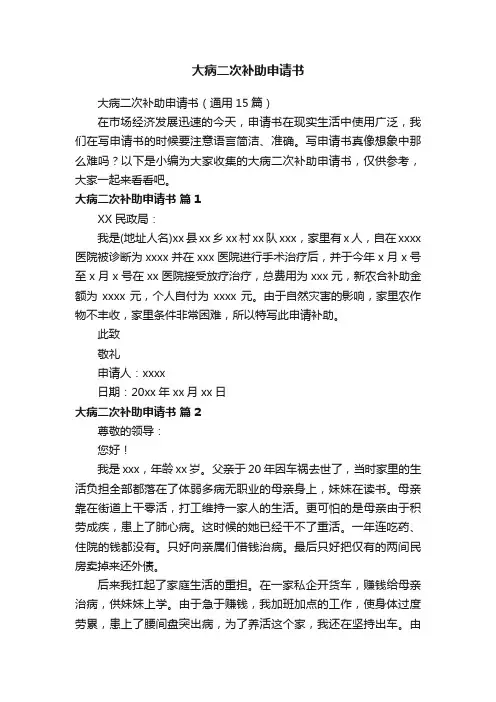 大病二次补助申请书（通用15篇）