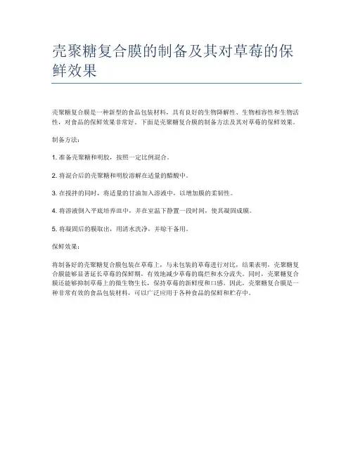 壳聚糖复合膜的制备及其对草莓的保鲜效果