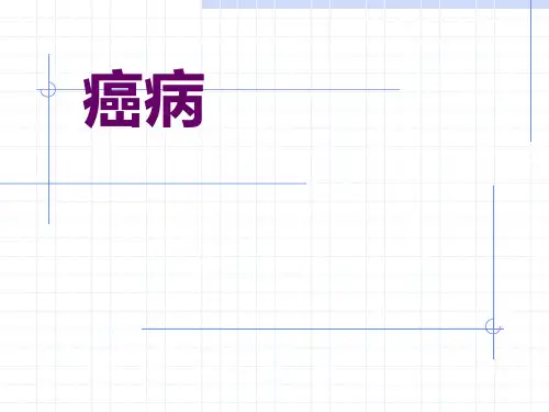 中医内科学癌病