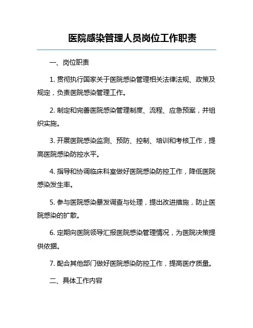 医院感染管理人员岗位工作职责