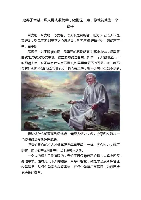 鬼谷子智慧：识人用人很简单，做到这一点，你就能成为一个高手
