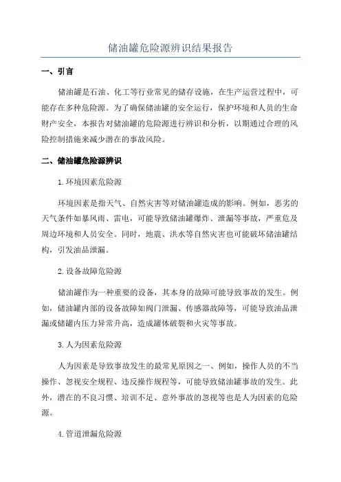 储油罐危险源辨识结果报告