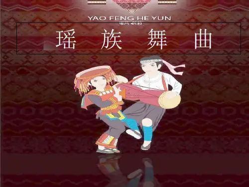 瑶族舞曲