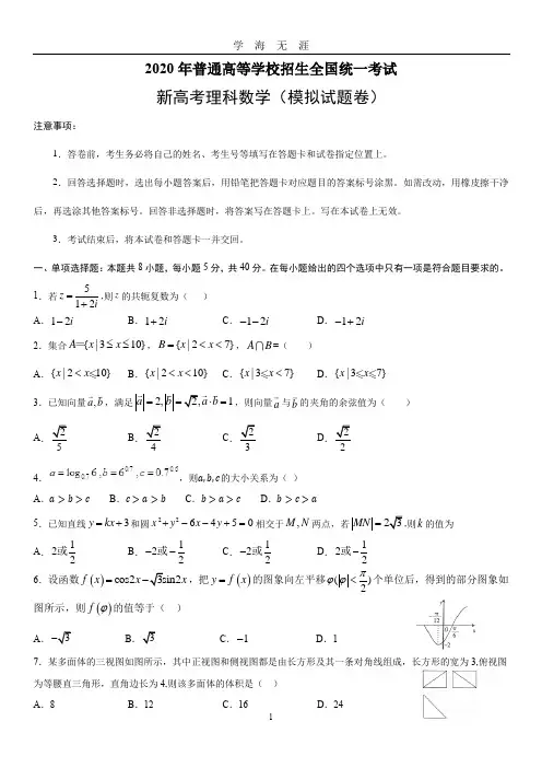 普通高等学校招生全国统一考试新高考数学(带答案)(2020年九月整理).doc