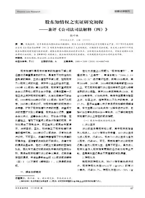 股东知情权之实证研究初探——兼评《公司法司法解释(四)》