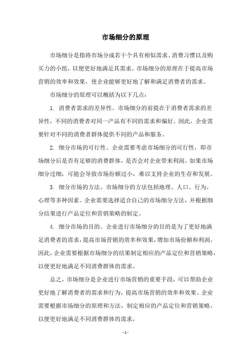 市场细分的原理