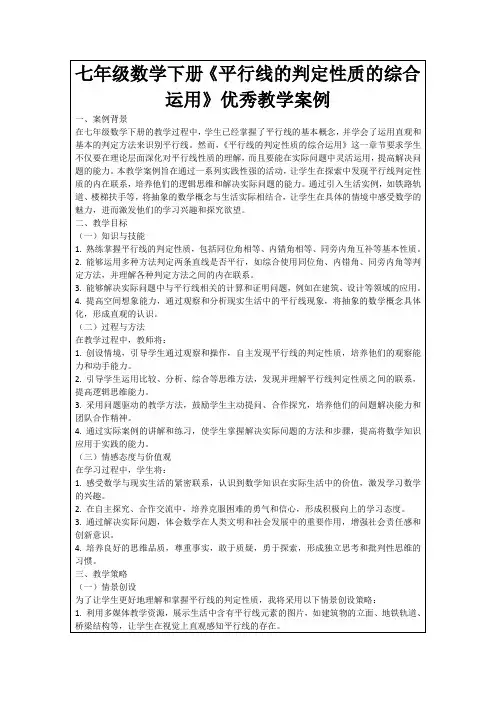 七年级数学下册《平行线的判定性质的综合运用》优秀教学案例