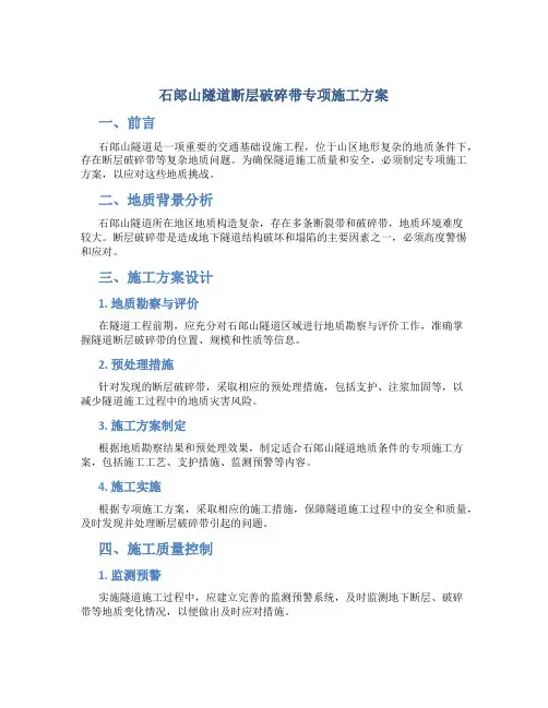 石郞山隧道断层破碎带专项施工方案