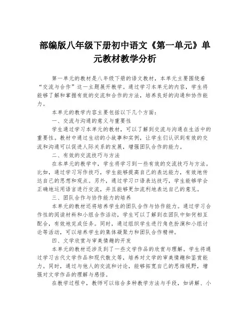 部编版八年级下册初中语文《第一单元》单元教材教学分析