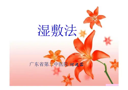 湿敷法(广东省第二中医院)
