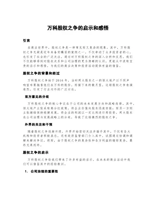 万科股权之争的启示和感悟