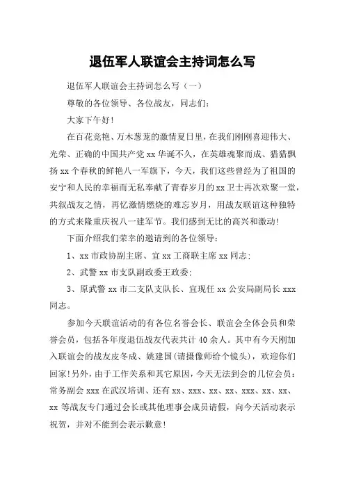 退伍军人联谊会主持词怎么写