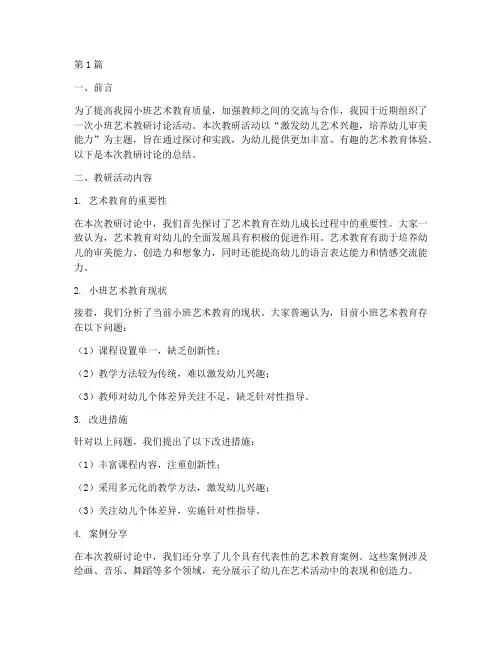 小班艺术教研讨论总结(3篇)