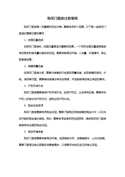 购买门面房注意事项