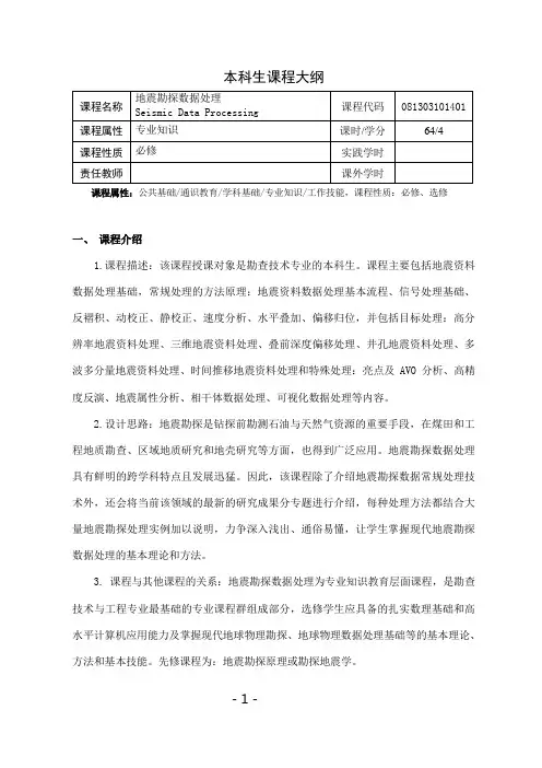 《地震勘探数据处理》课程教学大纲