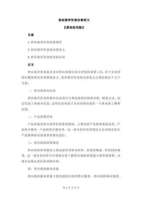 供应商评价表内容范文