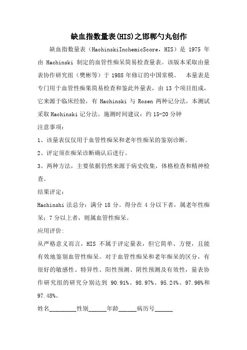 缺血指数量表(HIS)