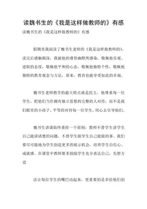 读魏书生的《我是这样做教师的》有感