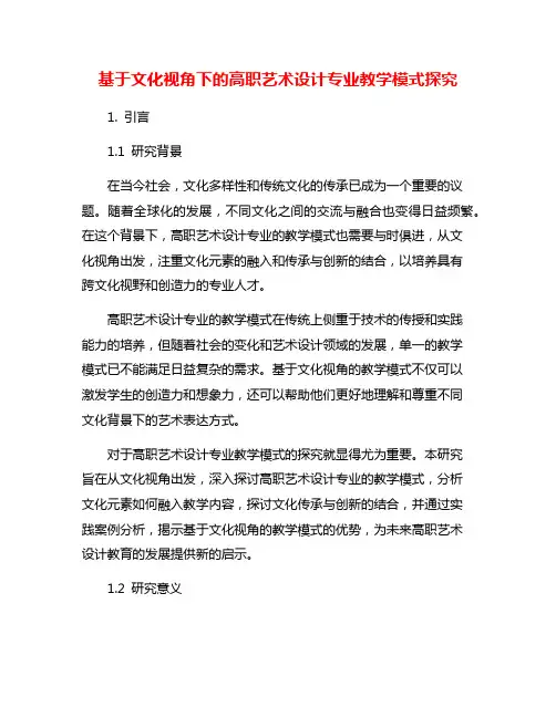 基于文化视角下的高职艺术设计专业教学模式探究