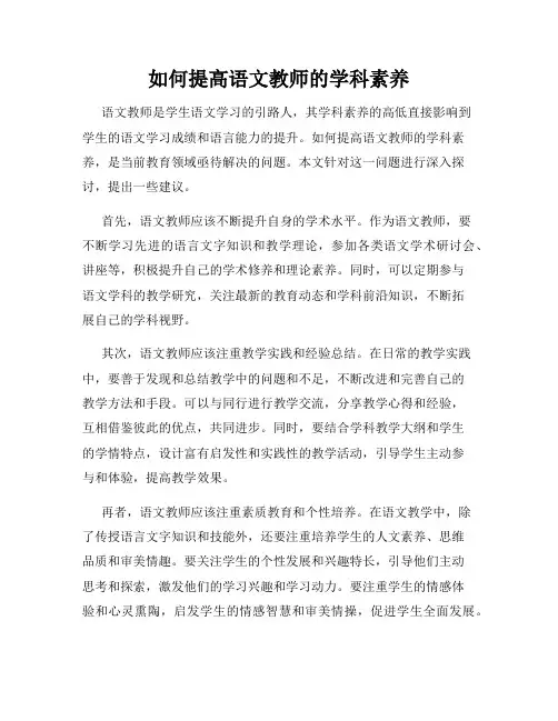 如何提高语文教师的学科素养