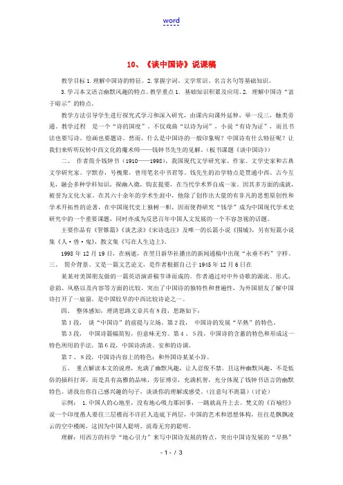 高中语文 310(谈中国诗)说课稿 新人教版必修4 教案