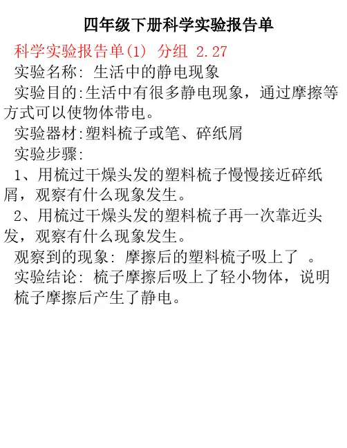 教科版四年级下册科学实验报告单