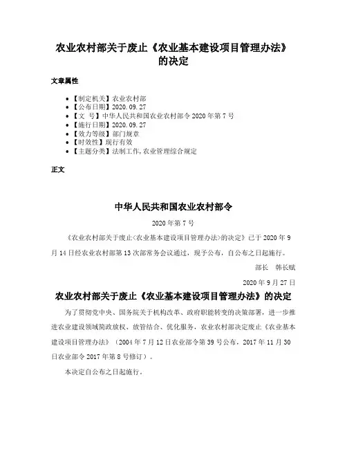 农业农村部关于废止《农业基本建设项目管理办法》的决定