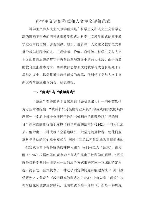 科学主义评价范式和人文主义评价范式