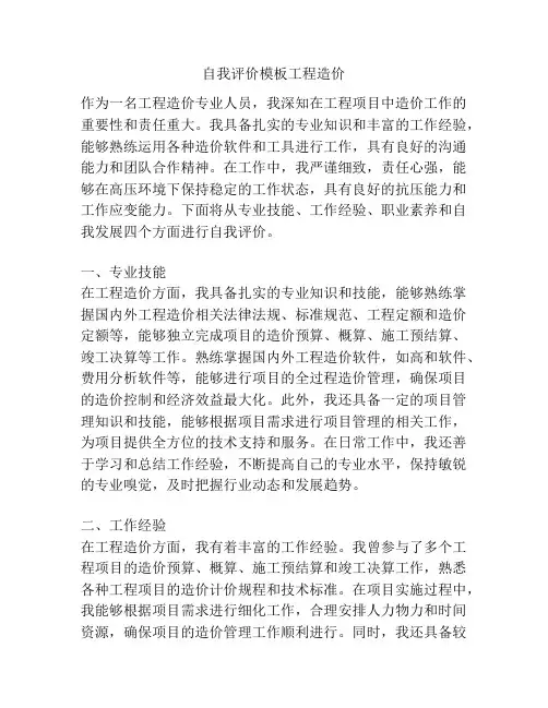 自我评价模板工程造价