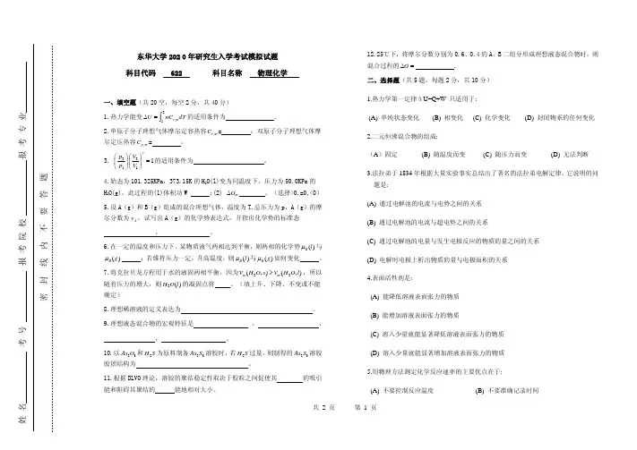 2020年东华大学物理化学考研模拟试题