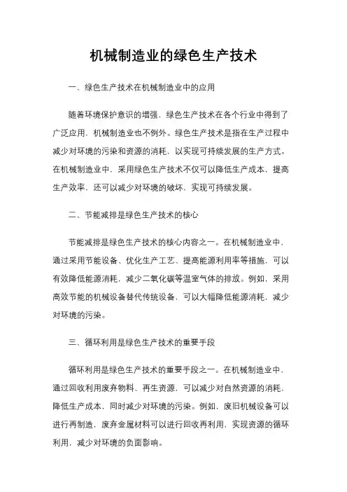 机械制造业的绿色生产技术