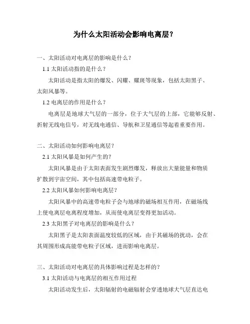 为什么太阳活动会影响电离层？