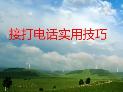 接打电话实用技巧培训教材(共 30张PPT)