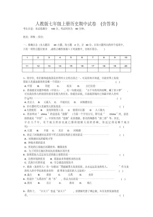 2020部编人教版七年级上册历史期中试卷(含答案)3套