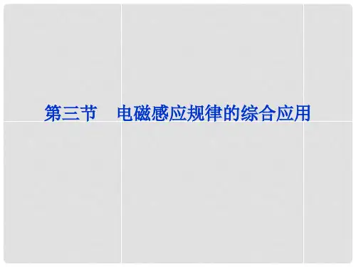 高考物理一轮复习 第十二章第三节 电磁感应规律的综合应用课件 人教版