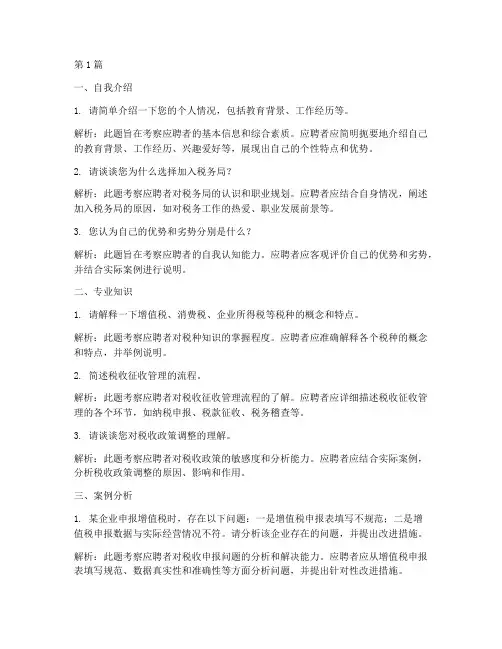 塔城地区税务局面试题目(3篇)