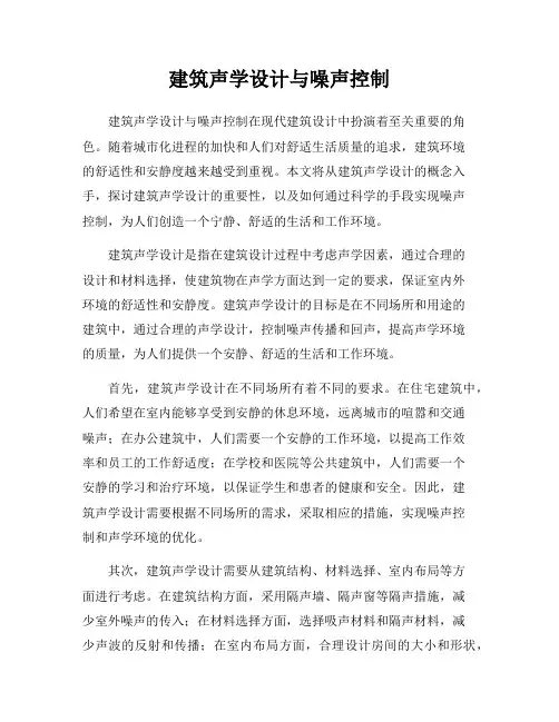 建筑声学设计与噪声控制