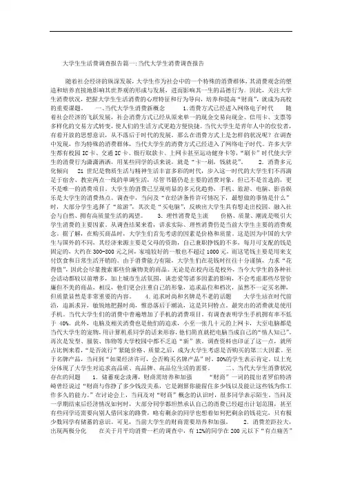 大学生生活费调查报告范文