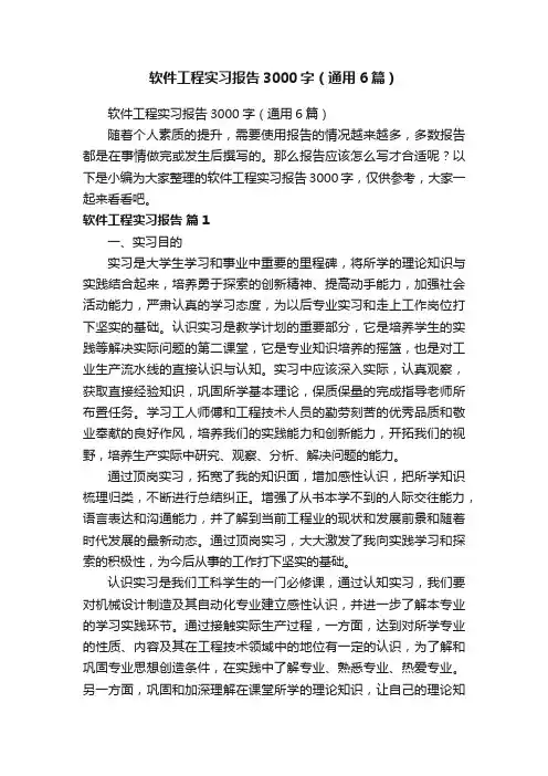 软件工程实习报告3000字（通用6篇）