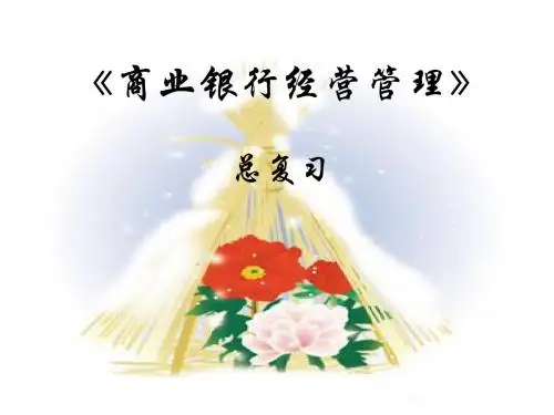 商业银行总复习
