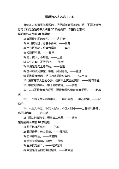 超短的名人名言50条