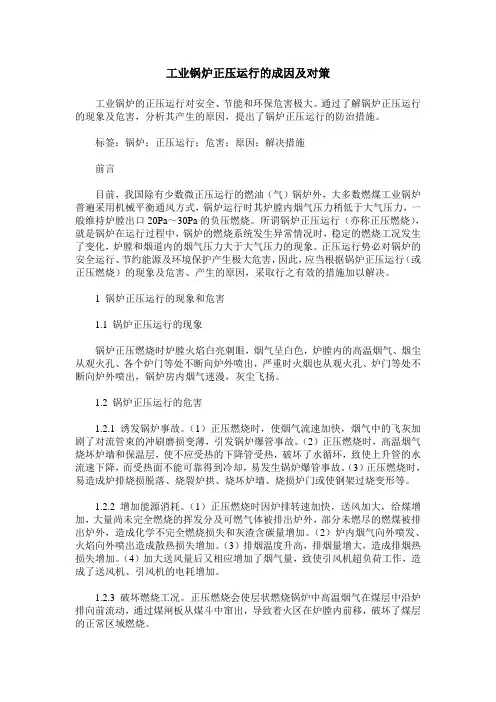 工业锅炉正压运行的成因及对策