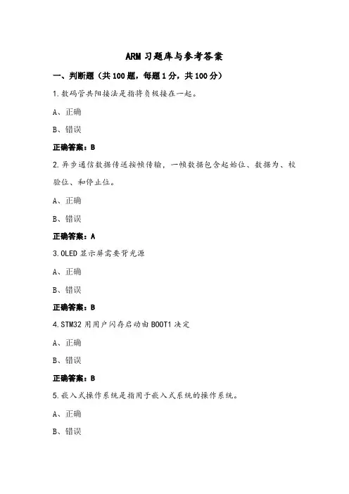 ARM习题库与参考答案