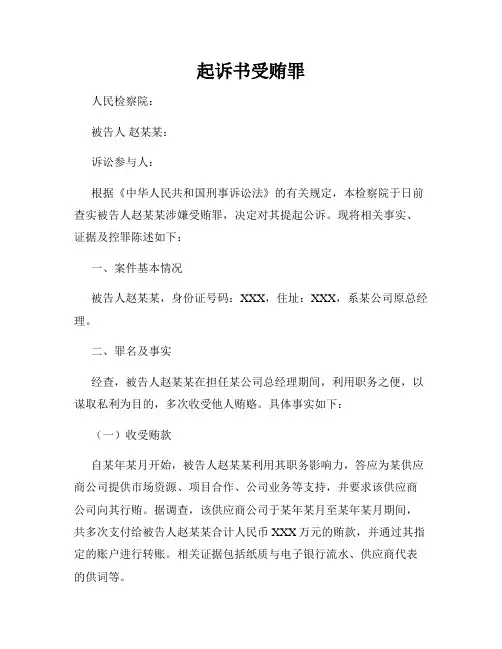 起诉书受贿罪